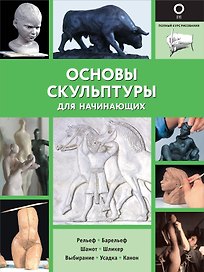 Основы скульптуры для начинающих