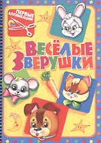 Первые аппликации.Веселые зверушки.