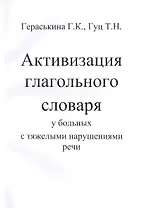 Активизация глагольного словаря у больных с тяжелыми нарушениями речи (комплект из 2 книг)