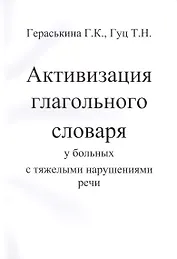 Активизация глагольного словаря у больных с тяжелыми нарушениями речи (комплект из 2 книг)