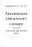 Активизация глагольного словаря у больных с тяжелыми нарушениями речи (комплект из 2 книг) - 0