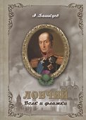 Ловчий. Волк и флажки - 0