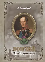 Ловчий. Волк и флажки