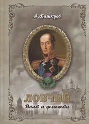 Ловчий. Волк и флажки