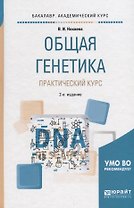 Общая генетика. Практический курс. Учебное пособие