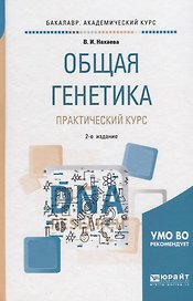 Общая генетика. Практический курс. Учебное пособие