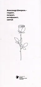 Александр Шморель - студент, патриот, антифашист, святой