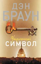 Утраченный символ: роман