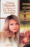 Не бойся, малышка