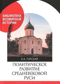 Политическое  развитие Средневековой Руси