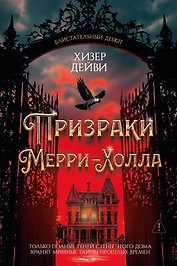Призраки Мерри-Холла