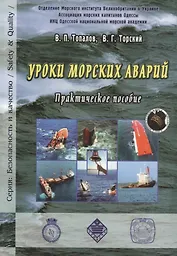 Уроки морских аварий. Практическое пособие