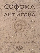 Антигона (EKHNH) Софокл