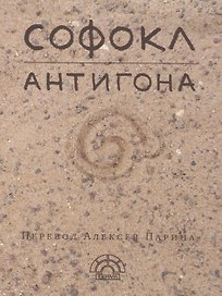 Антигона (EKHNH) Софокл