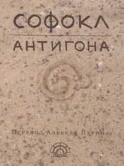 Антигона (EKHNH) Софокл