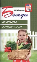 Беседы об овощах с детьми 5—8 лет