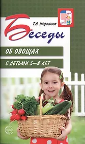Беседы об овощах с детьми 5—8 лет