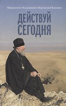Действуй сегодня
