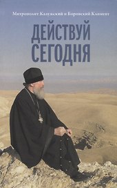Действуй сегодня