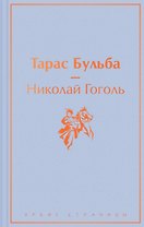 Тарас Бульба: повести