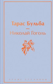 Тарас Бульба: повести