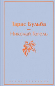 Тарас Бульба: повести