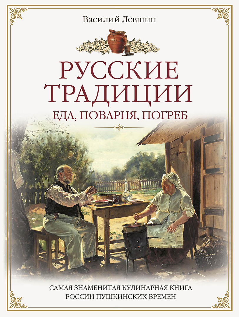 Обложка книги «Русские традиции. Еда, поварня, погреб»