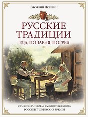Русские традиции. Еда, поварня, погреб