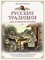 Русские традиции. Еда, поварня, погреб - 0