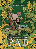 Безымянный раб