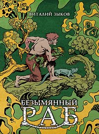 Безымянный раб