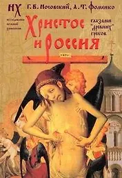 Христос и Россия глазами "древних" греков