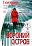 Вороний остров - 0
