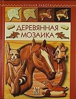 Деревянная мозаика