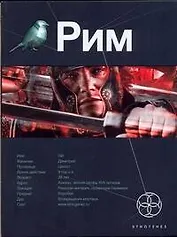Рим: Книга первая: Последний легат