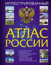 Иллюстрированный атлас России