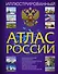 Иллюстрированный атлас России - 0