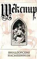 Виндзорские насмешницы