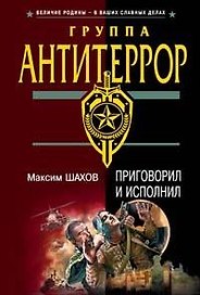 Приговорил и исполнил