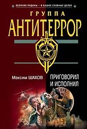 Приговорил и исполнил