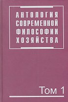 Антология современной философии хозяйства. В 2 т. Т.1.