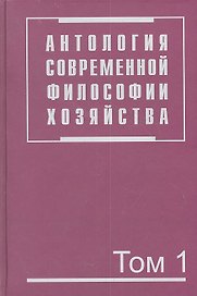 Антология современной философии хозяйства. В 2 т. Т.1.