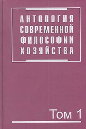 Антология современной философии хозяйства. В 2 т. Т.1.