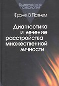 Диагностика и лечение расстройства множественной личности (КлПс) Патнем - 0