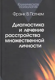 Диагностика и лечение расстройства множественной личности (КлПс) Патнем