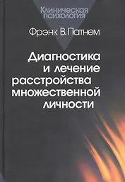 Диагностика и лечение расстройства множественной личности (КлПс) Патнем