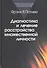 Диагностика и лечение расстройства множественной личности (КлПс) Патнем - 0