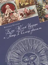 Как Юлий Цезарь и Пётр I Солнце двигали. История календаря и традиций празднования Нового года
