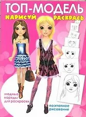 ТопМодель.Нарисуй.Раскрась
