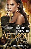 Легион. Книга 2. Неопознанная - 0